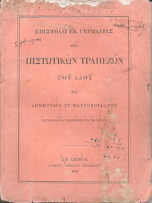 Επιστολαί εκ Γερμανίας περί Πιστωτικών Τραπεζών του Λαού