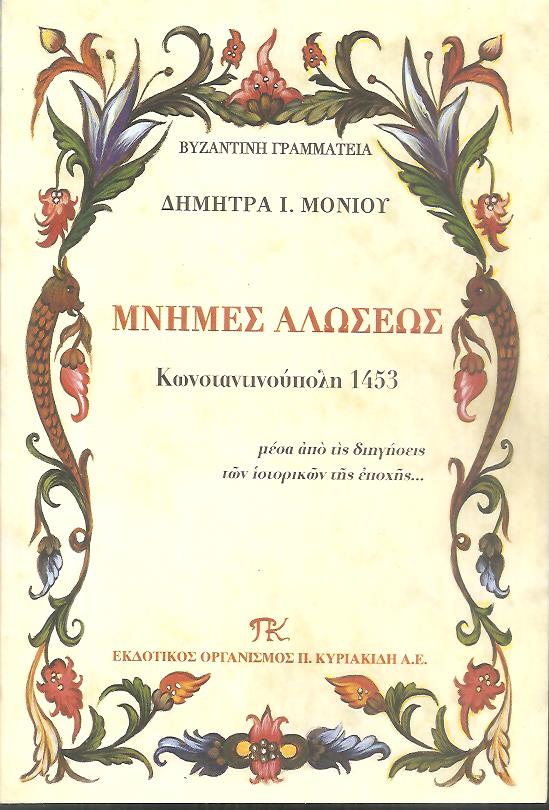Μνήμες Αλώσεως Κωνσταντινούπολη 1453, μέσα από τις διηγήσεις των ιστορικών της εποχής
