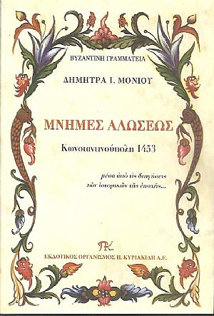Μνήμες Αλώσεως Κωνσταντινούπολη 1453, μέσα από τις διηγήσεις των ιστορικών της εποχής Μνήμες Αλώσεως Κωνσταντινούπολη 1453, μέσα από τις διηγήσεις των ιστορικών της εποχής