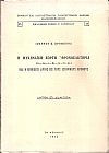 Η Μυκηναϊκή εορτή Θρονοελκτήρια (to-no-e-ke-te-ri-jo) και η επιβίωσις αυτής εις τους ιστορικούς χρόνους