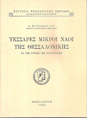Τέσσαρες μικροί ναοί της Θεσσαλονίκης εκ των χρόνων των Παλαιολόγων Τέσσαρες μικροί ναοί της Θεσσαλονίκης εκ των χρόνων των Παλαιολόγων