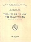 Τέσσαρες μικροί ναοί της Θεσσαλονίκης εκ των χρόνων των Παλαιολόγων