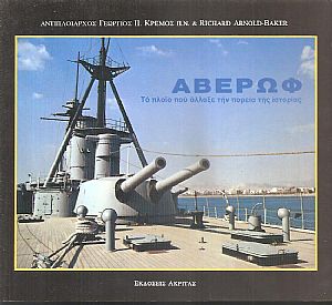 Αβέρωφ, το πλοίο που άλλαξε την πορεία της ιστορίας Αβέρωφ, το πλοίο που άλλαξε την πορεία της ιστορίας