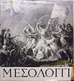 Μεσολόγγι, Αφιέρωμα στην 150η επέτειο της Εξόδου Μεσολόγγι, Αφιέρωμα στην 150η επέτειο της Εξόδου