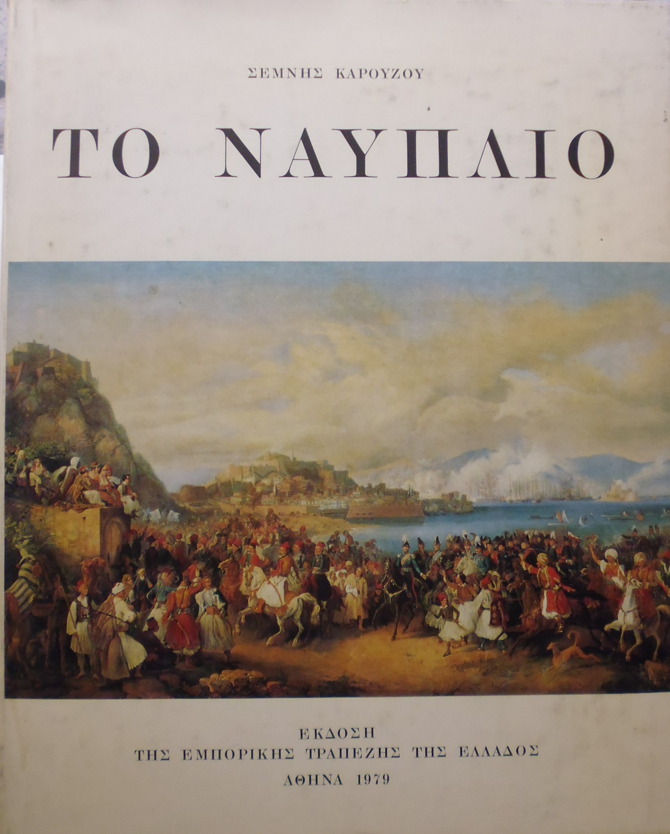 Το Ναύπλιο