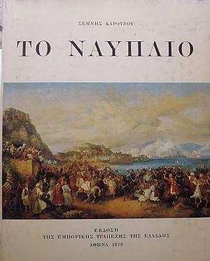 Το Ναύπλιο Το Ναύπλιο