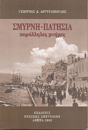 Σμύρνη - Πατήσια, παράλληλες μνήμες Σμύρνη - Πατήσια, παράλληλες μνήμες