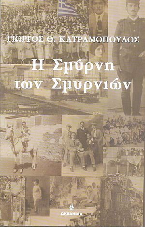 Η Σμύρνη των Σμυρνιών Η Σμύρνη των Σμυρνιών