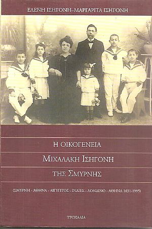 Η οικογένεια Μιχαλάκη Ισηγόνη της Σμύρνης Η οικογένεια Μιχαλάκη Ισηγόνη της Σμύρνης