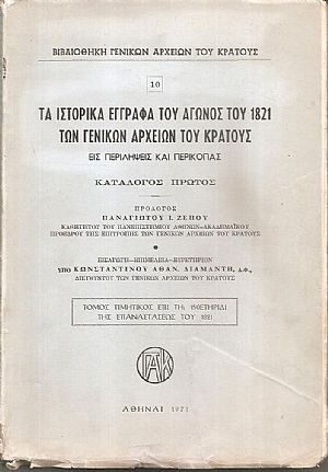 Τα ιστορικά έγγραφα του αγώνος του 1821 των Γενικών Αρχείων του Κράτους εις περιλήψεις και περικοπάς (κατάλογος πρώτος) αρ. 10. Τα ιστορικά έγγραφα του αγώνος του 1821 των Γενικών Αρχείων του Κράτους εις περιλήψεις και περικοπάς (κατάλογος πρώτος) αρ. 10.