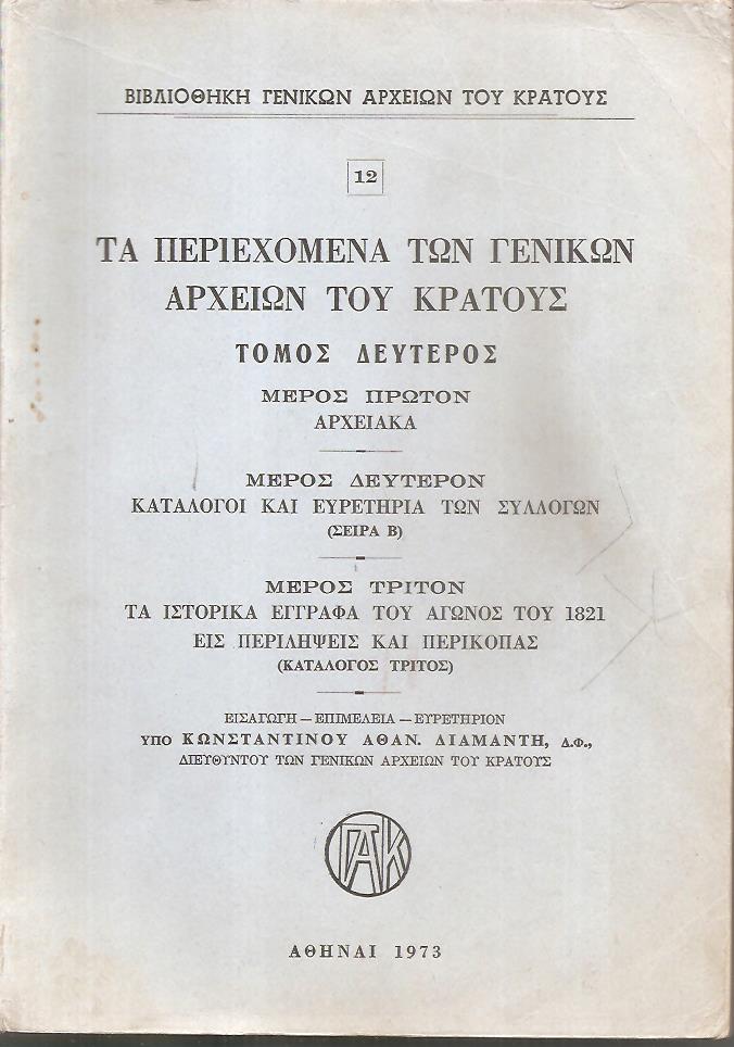 Τα περιεχόμενα των Γενικών Αρχείων του Κράτους. αρ. 12, Τόμος δεύτερος, μέρος πρώτον Αρχειακά