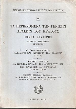 Τα περιεχόμενα των Γενικών Αρχείων του Κράτους. αρ. 12, Τόμος δεύτερος, μέρος πρώτον Αρχειακά Τα περιεχόμενα των Γενικών Αρχείων του Κράτους. αρ. 12, Τόμος δεύτερος, μέρος πρώτον Αρχειακά