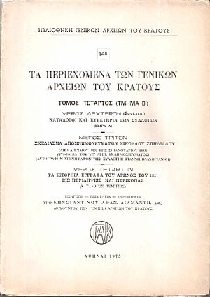 Τα περιεχόμενα των Γενικών Αρχείων του Κράτους, αρ. 14β. Τόμος τέταρτος (τμήμα Β) Τα περιεχόμενα των Γενικών Αρχείων του Κράτους, αρ. 14β. Τόμος τέταρτος (τμήμα Β)