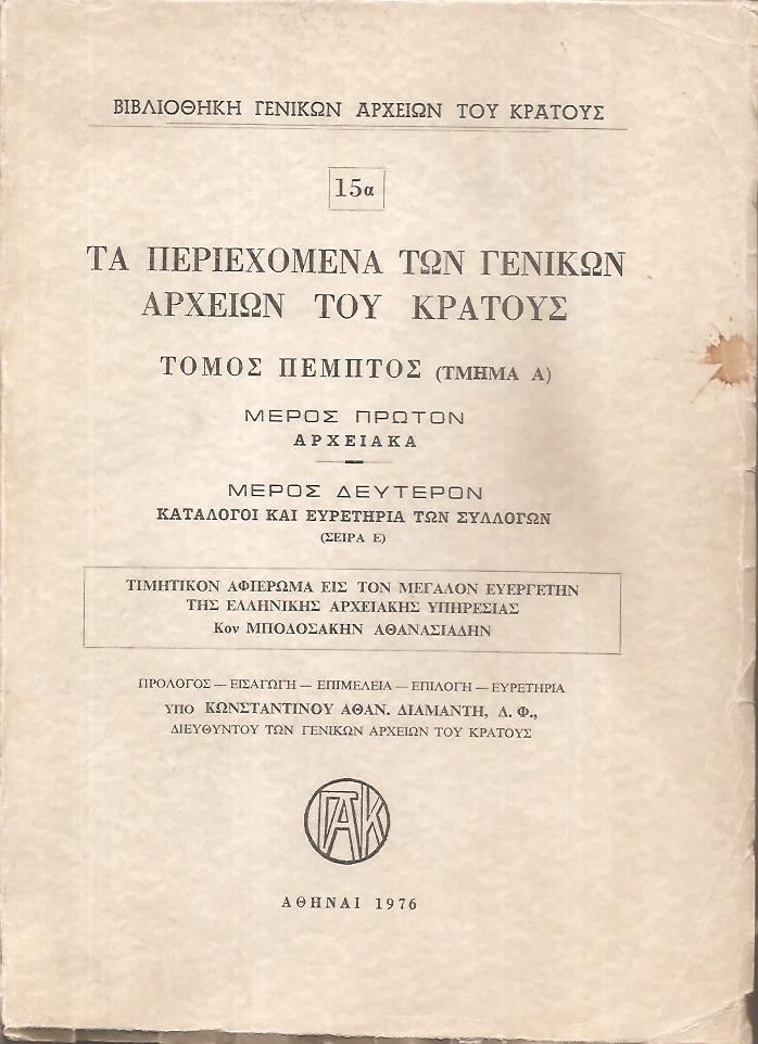 Τα περιεχόμενα των Γενικών Αρχείων του Κράτους, αρ. 15α, Τόμος πέμπτος (τμήμα Α) μέρος πρώτον: Αρχειακά, μέρος δεύτερον: Κατάλογοι και ευρετήρια των συλλόγων (Σειρά Ε)