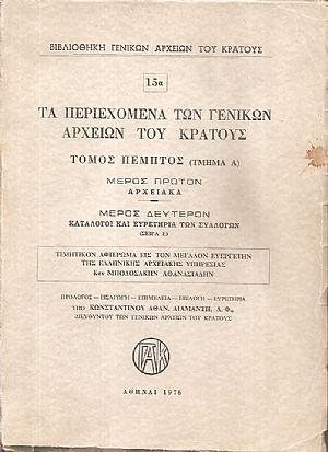 Τα περιεχόμενα των Γενικών Αρχείων του Κράτους, αρ. 15α, Τόμος πέμπτος (τμήμα Α) μέρος πρώτον: Αρχειακά, μέρος δεύτερον: Κατάλογοι και ευρετήρια των συλλόγων (Σειρά Ε) Τα περιεχόμενα των Γενικών Αρχείων του Κράτους, αρ. 15α, Τόμος πέμπτος (τμήμα Α) μέρος πρώτον: Αρχειακά, μέρος δεύτερον: Κατάλογοι και ευρετήρια των συλλόγων (Σειρά Ε)