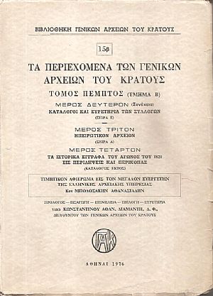 Τα περιεχόμενα των Γενικών Αρχείων του Κράτους, αρ. 15β, Τόμος πέμπτος (τμήμα Β), μέρος δεύτερον (συνέχεια) Τα περιεχόμενα των Γενικών Αρχείων του Κράτους, αρ. 15β, Τόμος πέμπτος (τμήμα Β), μέρος δεύτερον (συνέχεια)