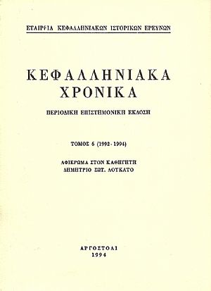 Κεφαλληνιακά χρονικά, Τόμος 6ος (1992-1994). Αφιέρωμα στον καθηγητή Δημήτριο Σωτ. Λουκάτο Κεφαλληνιακά χρονικά, Τόμος 6ος (1992-1994). Αφιέρωμα στον καθηγητή Δημήτριο Σωτ. Λουκάτο