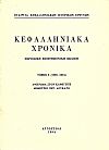 Κεφαλληνιακά χρονικά, Τόμος 6ος (1992-1994). Αφιέρωμα στον καθηγητή Δημήτριο Σωτ. Λουκάτο