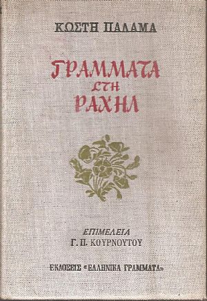 Γράμματα στη Ραχήλ Γράμματα στη Ραχήλ