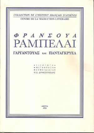 Γαργαντούας και Πανταγκρυέλ Γαργαντούας και Πανταγκρυέλ