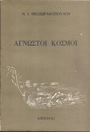 ʼγνωστοι κόσμοι ʼγνωστοι κόσμοι