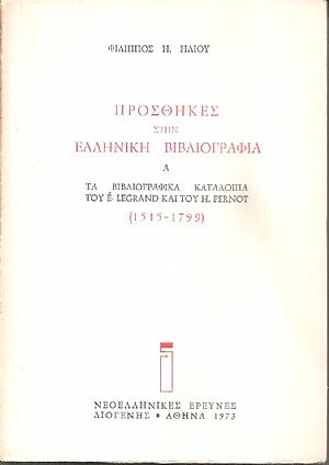 Προσθήκες στην Ελληνική βιβλιογραφία, Α΄, Τα βιβλιογραφικά κατάλοιπα του E. Legrand και του H. Pernot (1515-1799) Προσθήκες στην Ελληνική βιβλιογραφία, Α΄, Τα βιβλιογραφικά κατάλοιπα του E. Legrand και του H. Pernot (1515-1799)