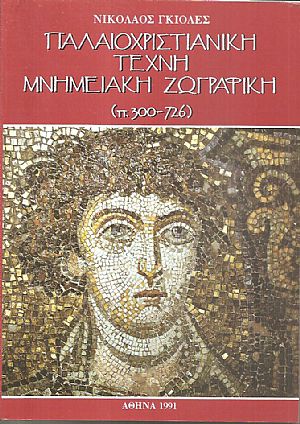 Παλαιοχριστιανική τέχνη μνημειακή ζωγραφική (π. 300-726)