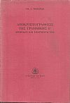 Αποκρυπτογράφησις της γραμμικής Β', μέθοδος και εφαρμογαί της