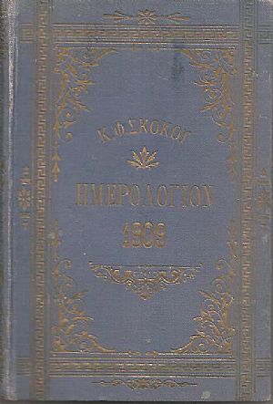 ΕΘΝΙΚΟΝ ΗΜΕΡΟΛΟΓΙΟΝ TOY 1909-έτος 24ον