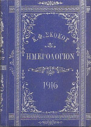 ΕΘΝΙΚΟΝ ΗΜΕΡΟΛΟΓΙΟΝ TOY 1916 - έτος 31ον