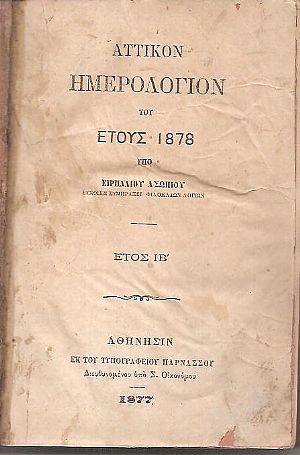 ΑΤΤΙΚΟΝ ΗΜΕΡΟΛΟΓΙΟΝ ΤΟΥ ΕΤΟΥΣ 1878 . ΄Ετος  ΙΒ΄ 