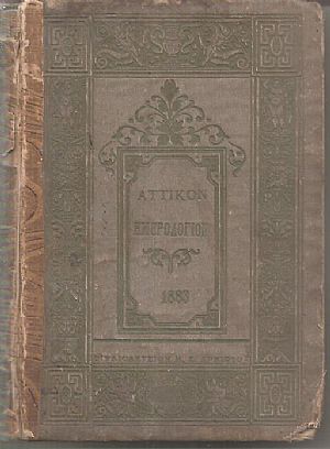ΑΤΤΙΚΟΝ ΗΜΕΡΟΛΟΓΙΟΝ ΤΟΥ ΕΤΟΥΣ 1883. ΄Ετος  17ον