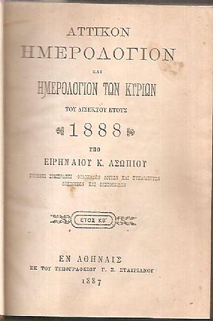 ΑΤΤΙΚΟΝ ΗΜΕΡΟΛΟΓΙΟΝ και ΗΜΕΡΟΛΟΓΙΟΝ ΤΩΝ ΚΥΡΙΩΝ ΤΟΥ ΕΤΟΥΣ 1888 .΄Ετος ΚΒ΄ ΑΤΤΙΚΟΝ ΗΜΕΡΟΛΟΓΙΟΝ και ΗΜΕΡΟΛΟΓΙΟΝ ΤΩΝ ΚΥΡΙΩΝ ΤΟΥ ΕΤΟΥΣ 1888 .΄Ετος ΚΒ΄