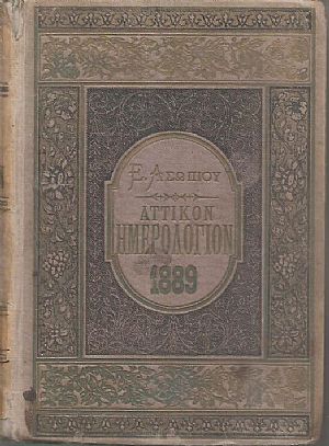 ΑΤΤΙΚΟΝ ΗΜΕΡΟΛΟΓΙΟΝ & ΗΜΕΡΟΛΟΓΙΟΝ ΤΩΝ ΚΥΡΙΩΝ ΤΟΥ ΕΤΟΥΣ 1889 .΄Ετος ΚΓ΄ ΑΤΤΙΚΟΝ ΗΜΕΡΟΛΟΓΙΟΝ & ΗΜΕΡΟΛΟΓΙΟΝ ΤΩΝ ΚΥΡΙΩΝ ΤΟΥ ΕΤΟΥΣ 1889 .΄Ετος ΚΓ΄