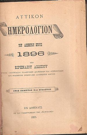 ΑΤΤΙΚΟΝ ΗΜΕΡΟΛΟΓΙΟΝ ΤΟΥ ΕΤΟΥΣ 1896 . ΄Ετος 25ον