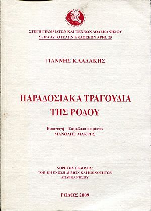 Παραδοσιακά τραγούδια της Ρόδου Παραδοσιακά τραγούδια της Ρόδου