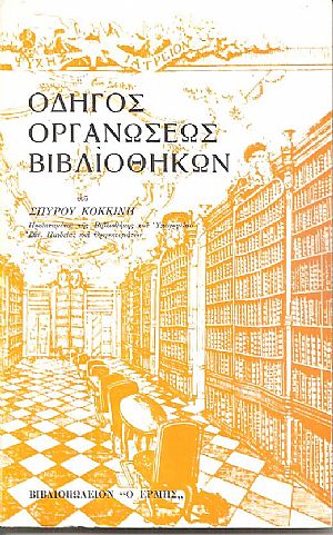 Οδηγός οργανώσεως βιβλιοθηκών Οδηγός οργανώσεως βιβλιοθηκών