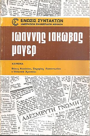 Ιωάννης Ιάκωβος Μάγερ Ιωάννης Ιάκωβος Μάγερ