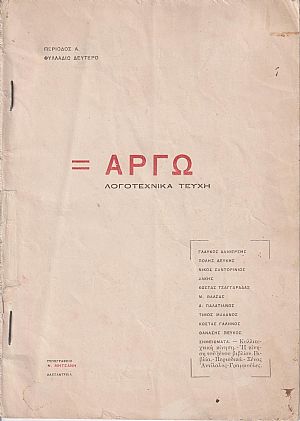 ΑΡΓΩ, Περίοδος Α΄. Φυλλάδιο 2ο Ιούνης 1923 ΑΡΓΩ, Περίοδος Α΄. Φυλλάδιο 2ο Ιούνης 1923