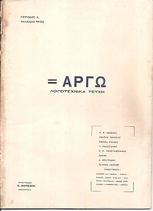 ΑΡΓΩ, Περίοδος Α΄. Φυλλάδιο 3ο Αύγουστος 1923 ΑΡΓΩ, Περίοδος Α΄. Φυλλάδιο 3ο Αύγουστος 1923