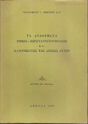 Τα αναθέματα Ρώμης-Κωνσταντινουπόλεως και κανονικότης της άρσεως αυτών Τα αναθέματα Ρώμης-Κωνσταντινουπόλεως και κανονικότης της άρσεως αυτών