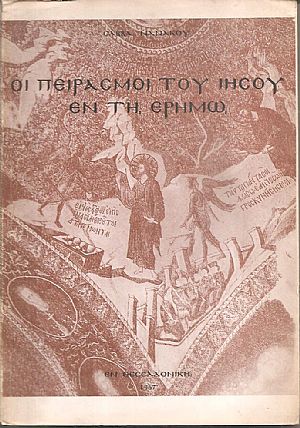 Εξηγητική προσπάθεια των πειρασμών του Ιησού εν τη ερήμω, ιδία βάσει των Ελλήνων ερμηνευτών Εξηγητική προσπάθεια των πειρασμών του Ιησού εν τη ερήμω, ιδία βάσει των Ελλήνων ερμηνευτών