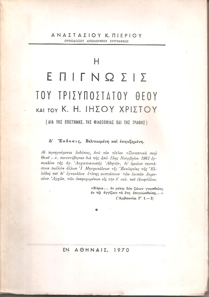 Η επίγνωσις του τρισυπόστατου Θεού και του Κ. Η. Ιησού Χριστού, (διά της επιστήμης, της φιλοσοφίας και της γραφής)
