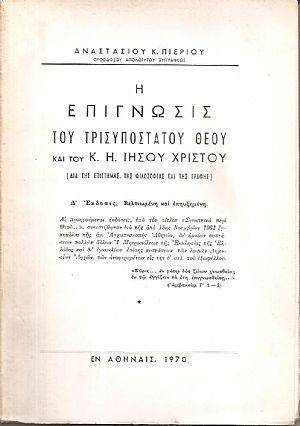 Η επίγνωσις του τρισυπόστατου Θεού και του Κ. Η. Ιησού Χριστού, (διά της επιστήμης, της φιλοσοφίας και της γραφής) Η επίγνωσις του τρισυπόστατου Θεού και του Κ. Η. Ιησού Χριστού, (διά της επιστήμης, της φιλοσοφίας και της γραφής)