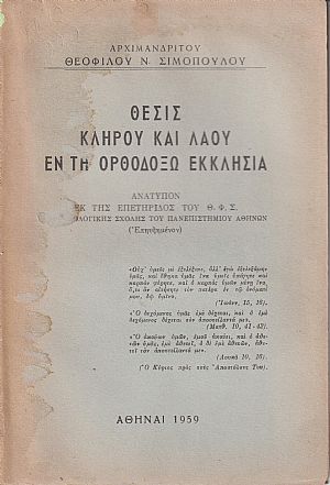 Θέσις κλήρου και λαού εν τη Ορθοδόξω Εκκλησία Θέσις κλήρου και λαού εν τη Ορθοδόξω Εκκλησία