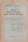 Θέσις κλήρου και λαού εν τη Ορθοδόξω Εκκλησία