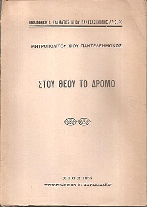 Στου Θεού το δρόμο Στου Θεού το δρόμο