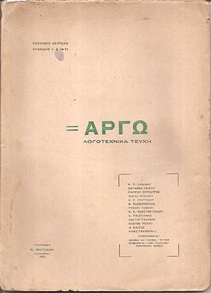 ΑΡΓΩ, Περίοδος Δευτέρα. Φυλλάδιο 1ο-2ο (6ο-7ο) 1924 ΑΡΓΩ, Περίοδος Δευτέρα. Φυλλάδιο 1ο-2ο (6ο-7ο) 1924