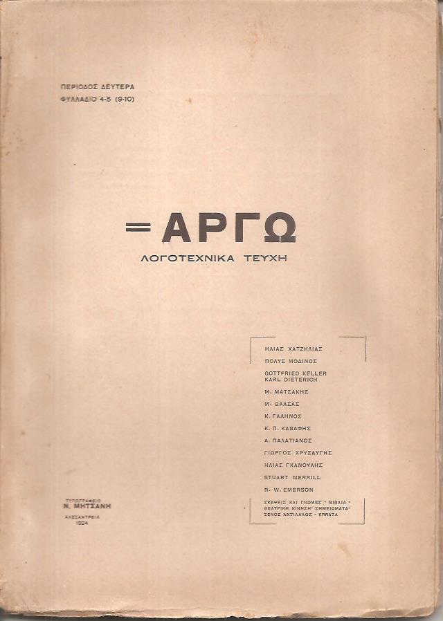 ΑΡΓΩ, Περίοδος Δευτέρα.  Φυλλάδιο 4ο-5ο (9ο-10ο) Οκτώβριος 1924