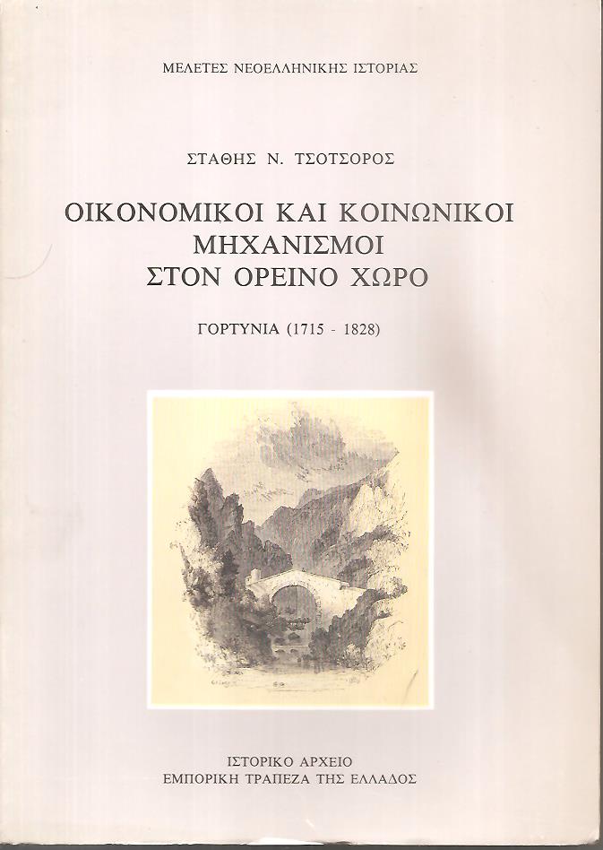 Οικονομικοί και κοινωνικοί μηχανισμοί στον ορεινό χώρο, Γορτυνία (1715-1828)